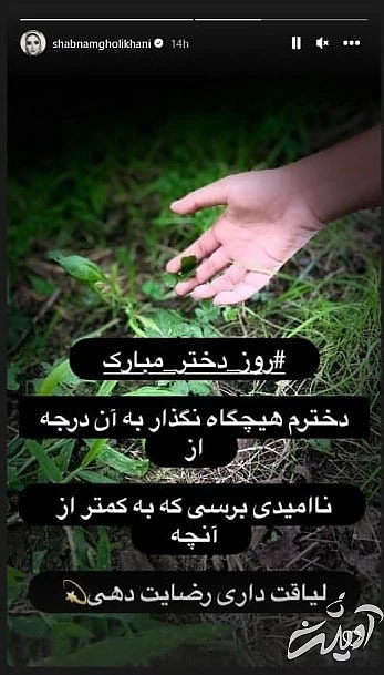 استوری شبنم قلی خانی برای روز دختر استوری